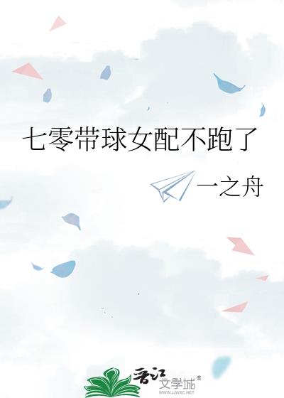 七零带球女配不跑了百度云
