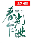 春光乍泄在线观看