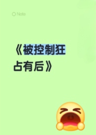 被控制狂占有后(男洁)睡睡