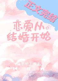 恋爱从结婚开始番外TXT百度网盘