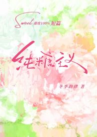 纯糖主义gl作者:养春